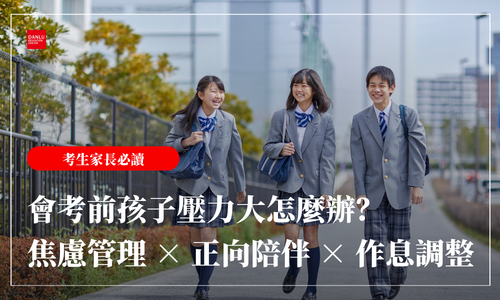 115 年會考倒數 7 天｜家長必讀｜會考前孩子壓力大怎麼辦？陪考心理學：焦慮管理 × 正向陪伴 × 作息調整